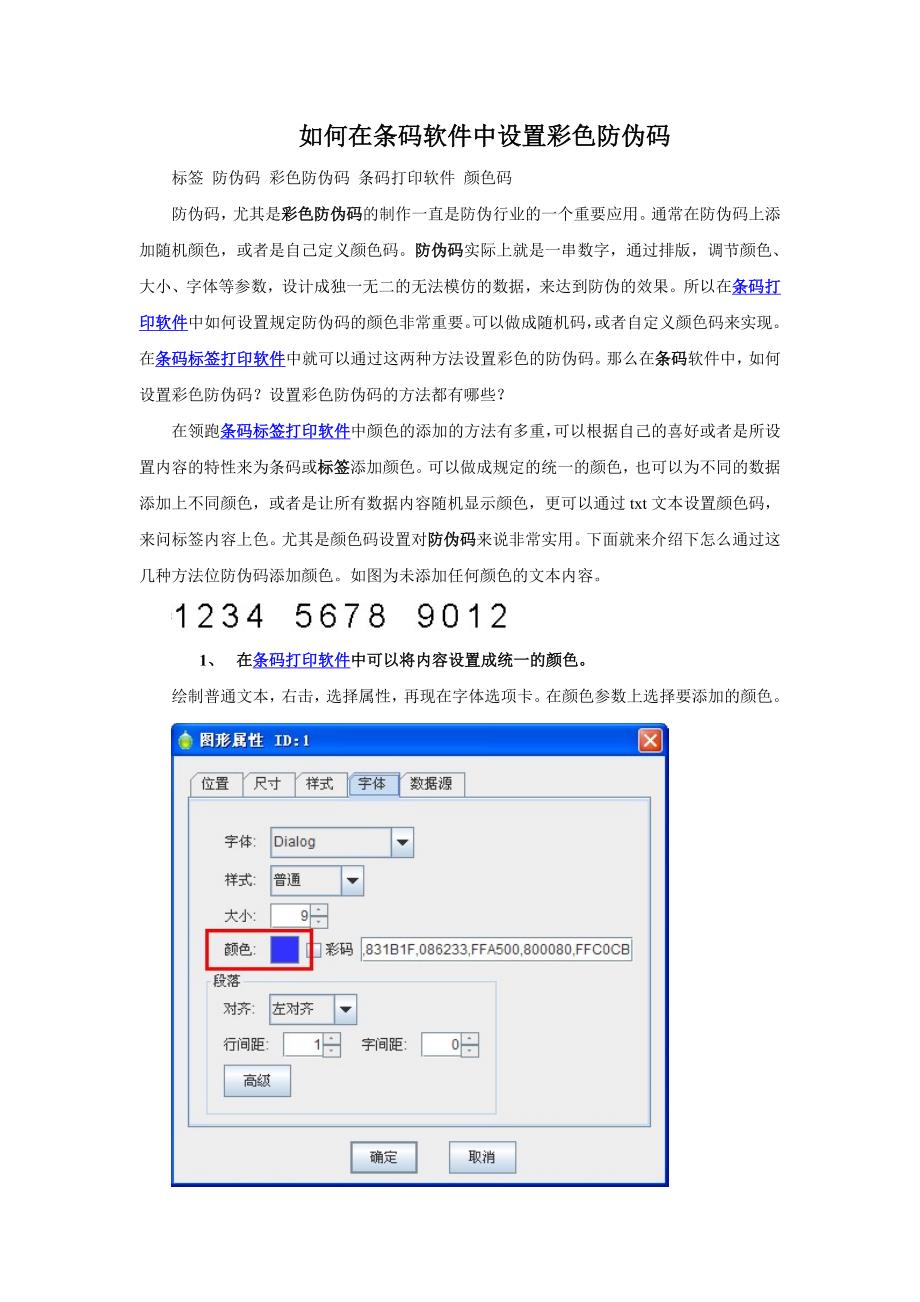 如何在条码软件中设置彩色防伪码_第1页