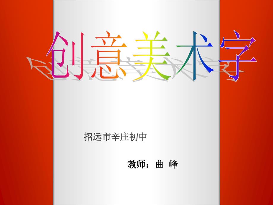 创意美术字_第1页