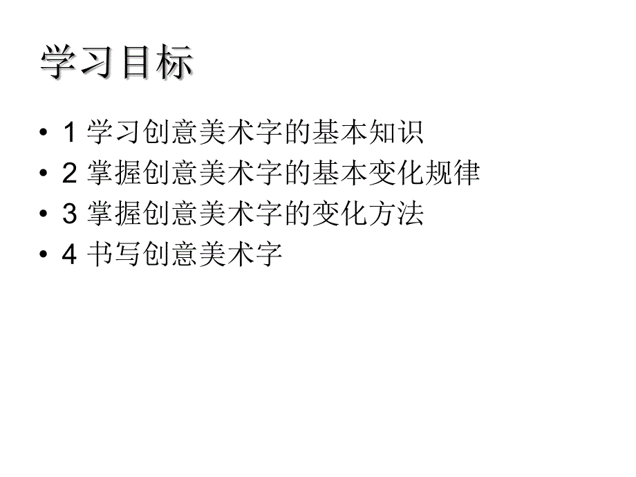 创意美术字_第3页