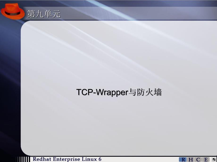 tcp-wrapper与防火墙_第1页