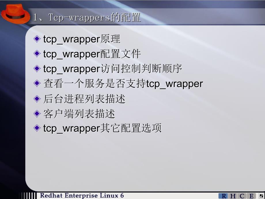 tcp-wrapper与防火墙_第3页