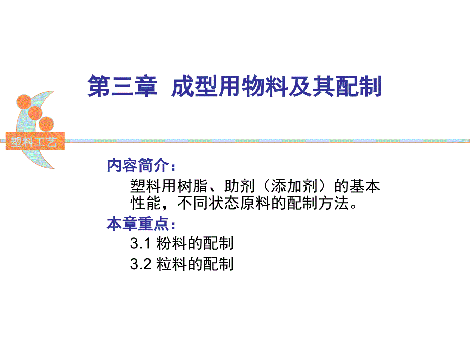 成型用物料及其配制3.1粉料的配制_第1页