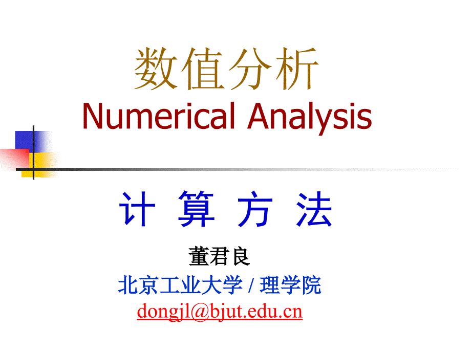 北工大数值分析_第1页