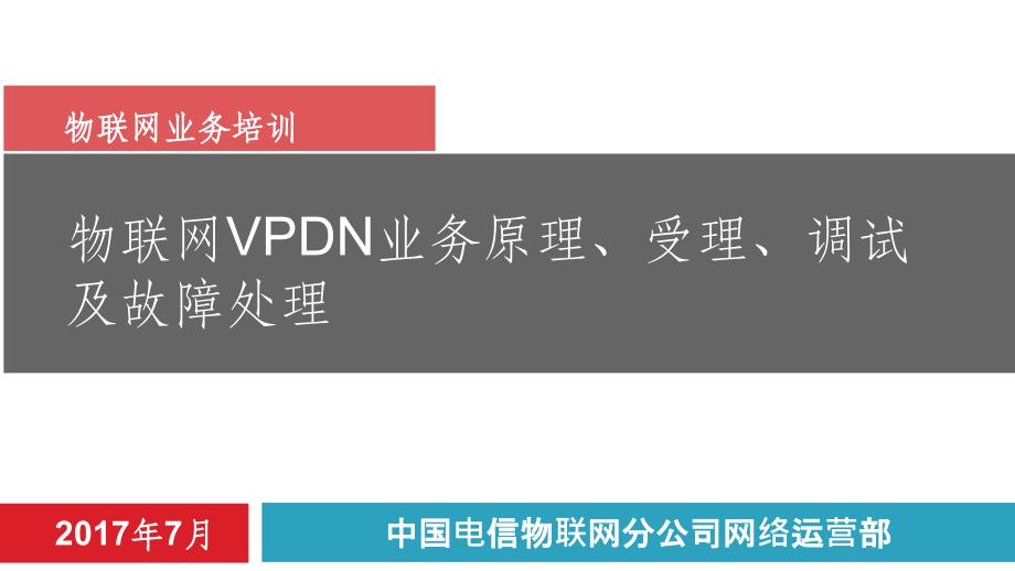 物联网公司-物联网vpdn业务原理、受理、调试-汇总版本v2_第1页