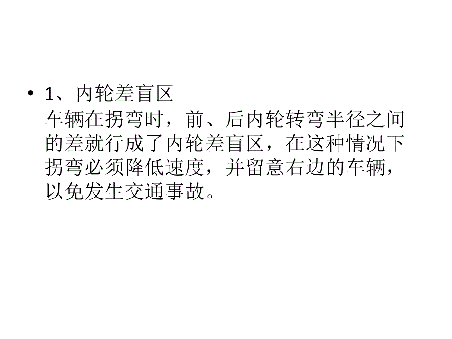 开车过程中六大盲区_第3页