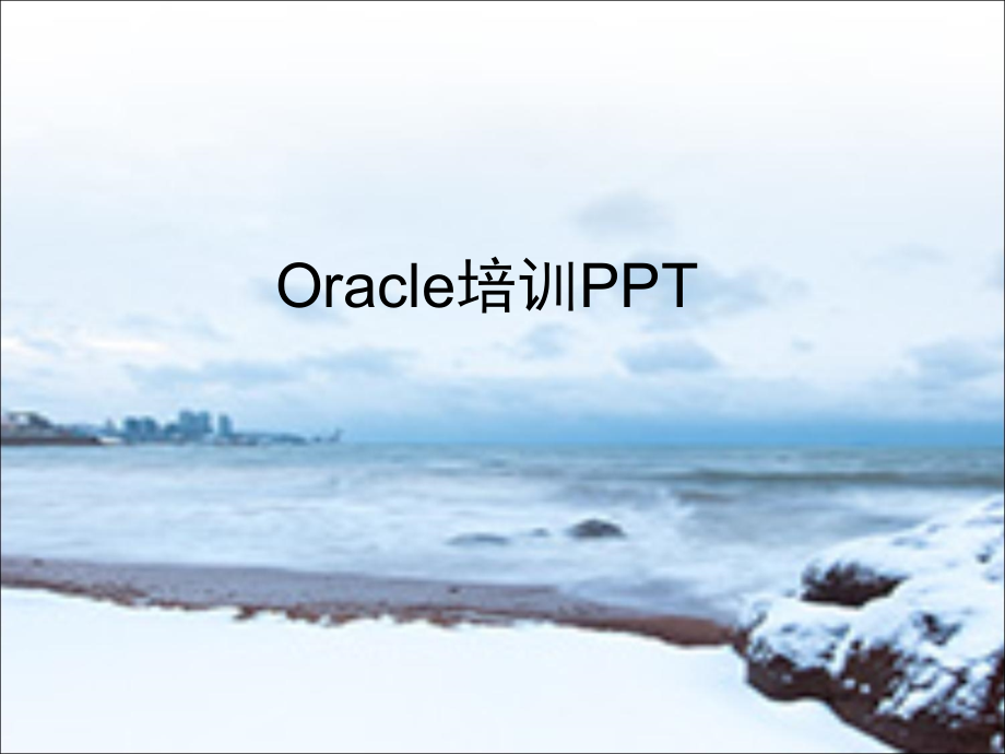 【8A文】Oracle基础培训课程_第1页