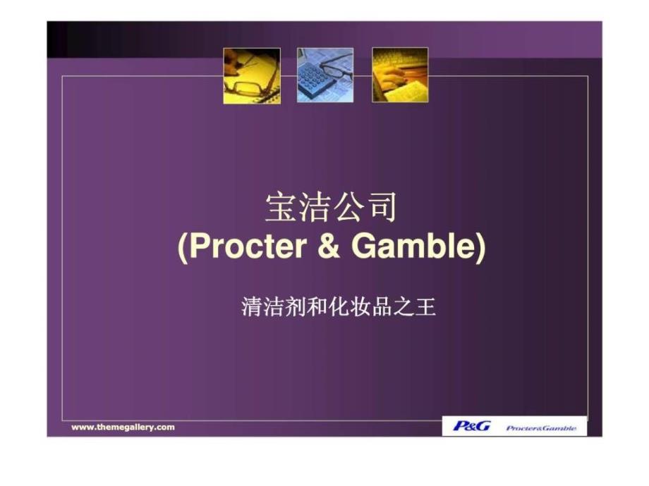 宝洁公司（procter &amp gamble）清洁剂和化妆品之王（pest、五力竞争模、cpm、swot、efe、ife、bcg、qspm分析）_第1页