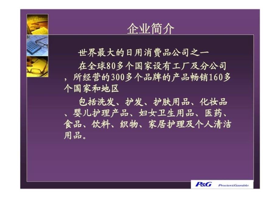 宝洁公司（procter &amp gamble）清洁剂和化妆品之王（pest、五力竞争模、cpm、swot、efe、ife、bcg、qspm分析）_第3页