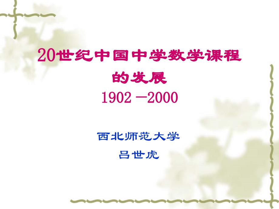 世纪中国中学数学课程_第1页