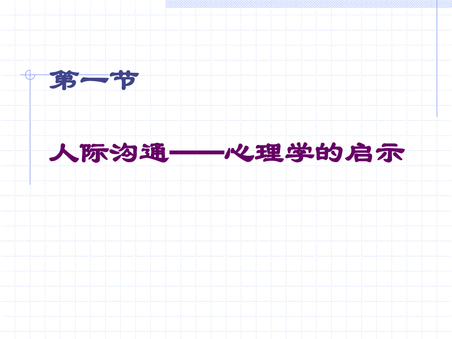 [其它课程]人际交往——心理学的启示_第4页