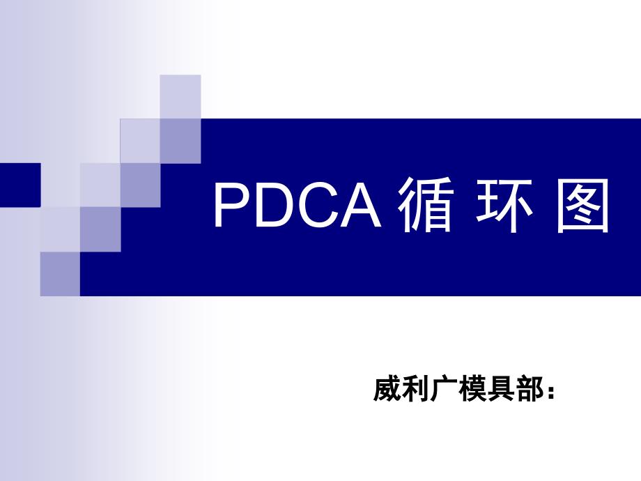 【8A文】PDCA循环图培训资料_第1页