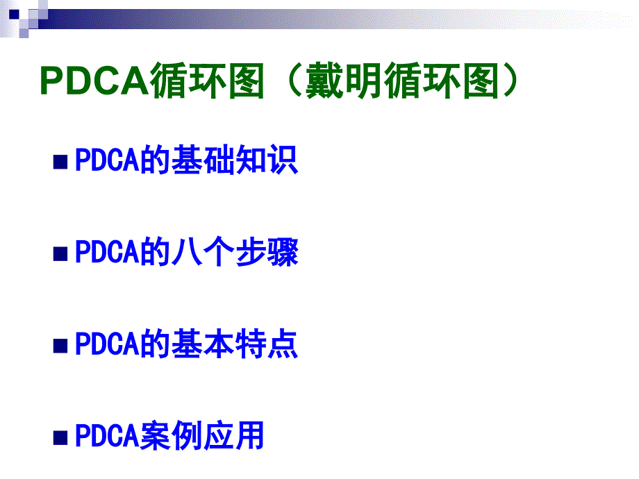 【8A文】PDCA循环图培训资料_第2页