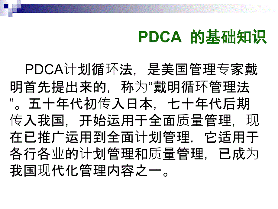 【8A文】PDCA循环图培训资料_第4页
