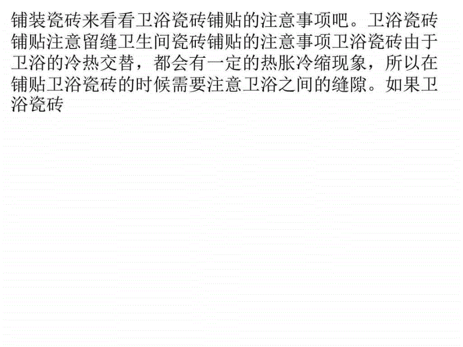 卫生间瓷砖铺贴的注意事项分享_第2页