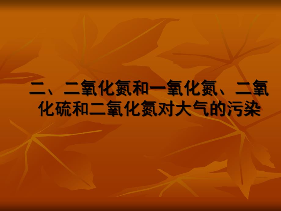 4-3-2二氧化氮和一氧化氮、二氧化硫和二氧化氮对大气的污染 必修1化学精品课件_第1页