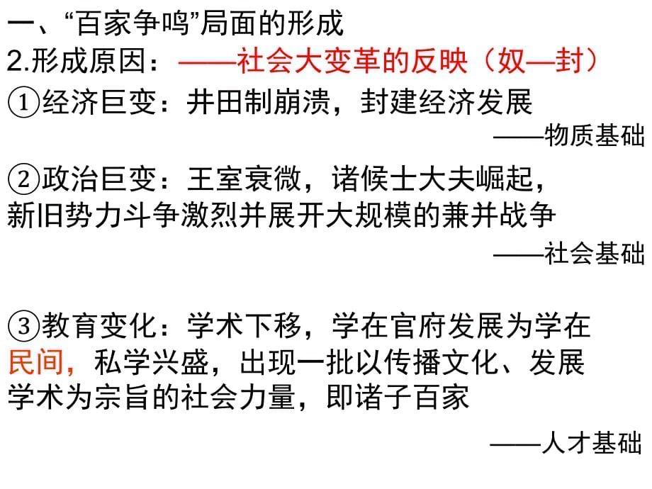 中国传统文化主流思想的演变(分课复习_第5页