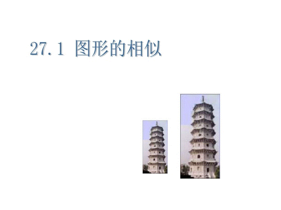 图形的相似_初三数学_数学_初中教育_教育专区_第1页