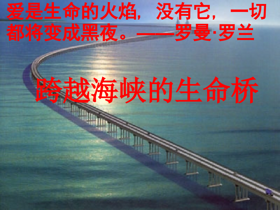 【8A文】跨越海峡的生命桥(完美版)_第1页