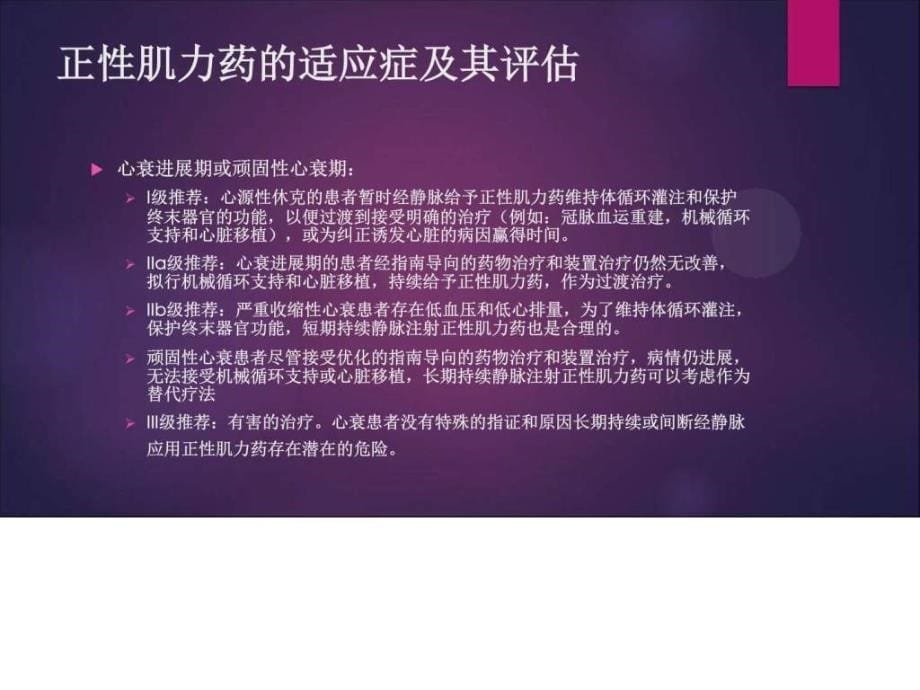 心外科术后血管活性药物的合理使用-1_第5页