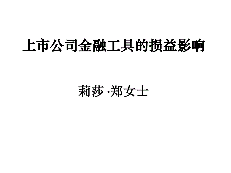 四单元（一）莉莎郑（中文） - 上市公司金融工具的损益影响 莉莎_第1页