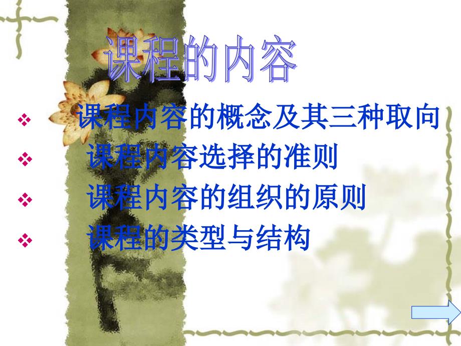 一、课程内容即教材 课程内容在传统上历来被作为要学生习得 …_第1页