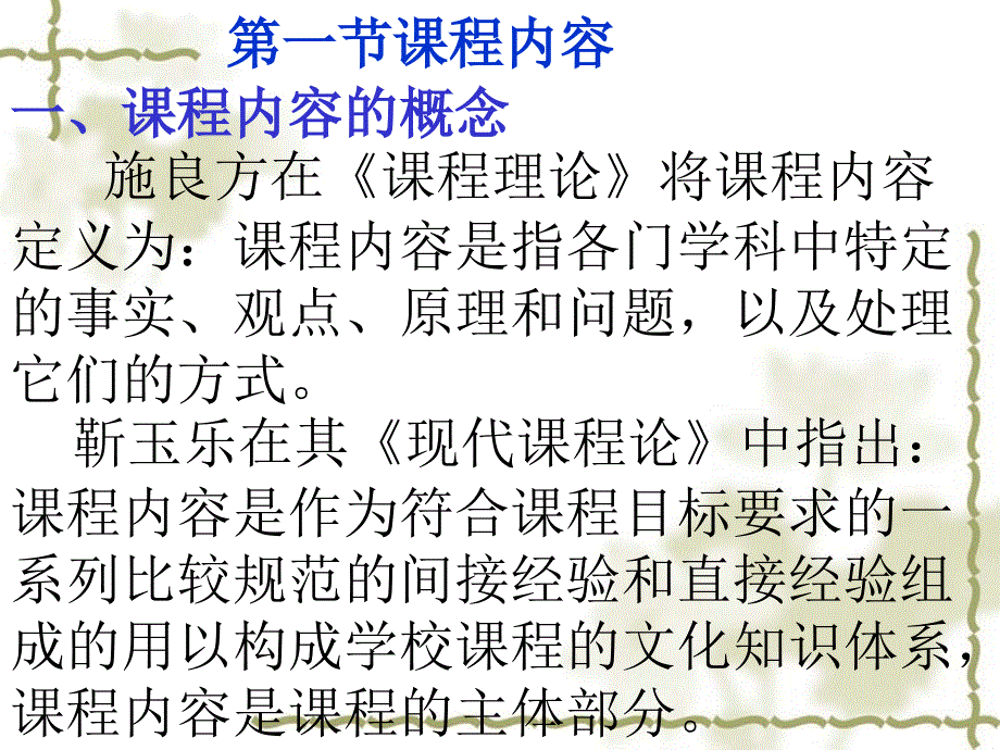 一、课程内容即教材 课程内容在传统上历来被作为要学生习得 …_第3页