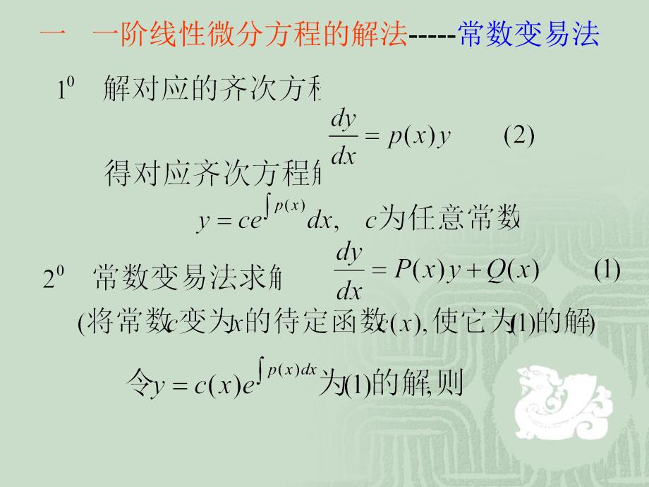 常微分方程课件--常数变易法._第3页