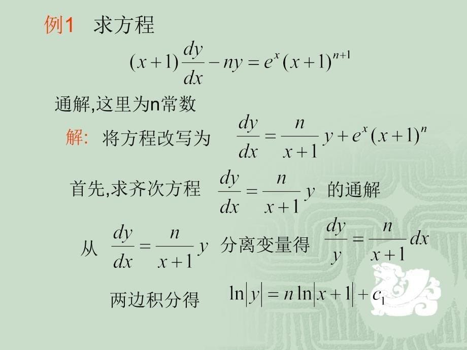 常微分方程课件--常数变易法._第5页