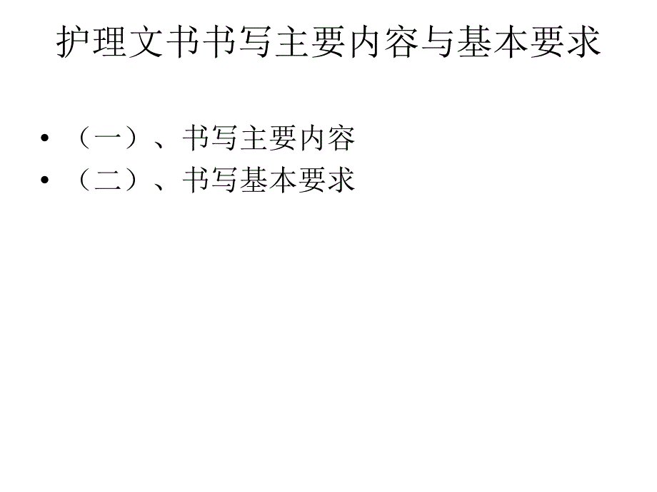 护理文书书写规范(四川)_第3页
