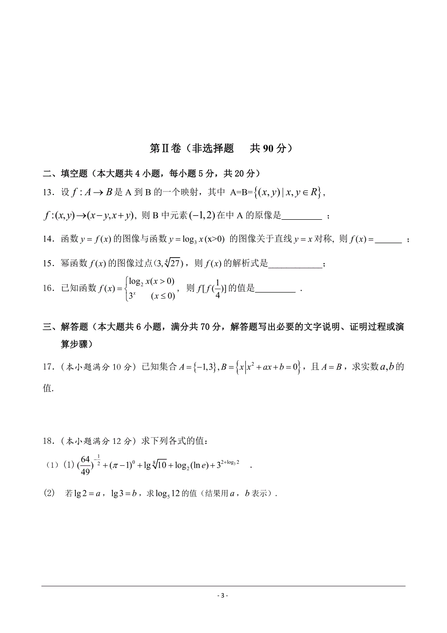 陕西省渭南中学2018-2019学年高一上学期期中考试数学期中---精校Word版含答案_第3页