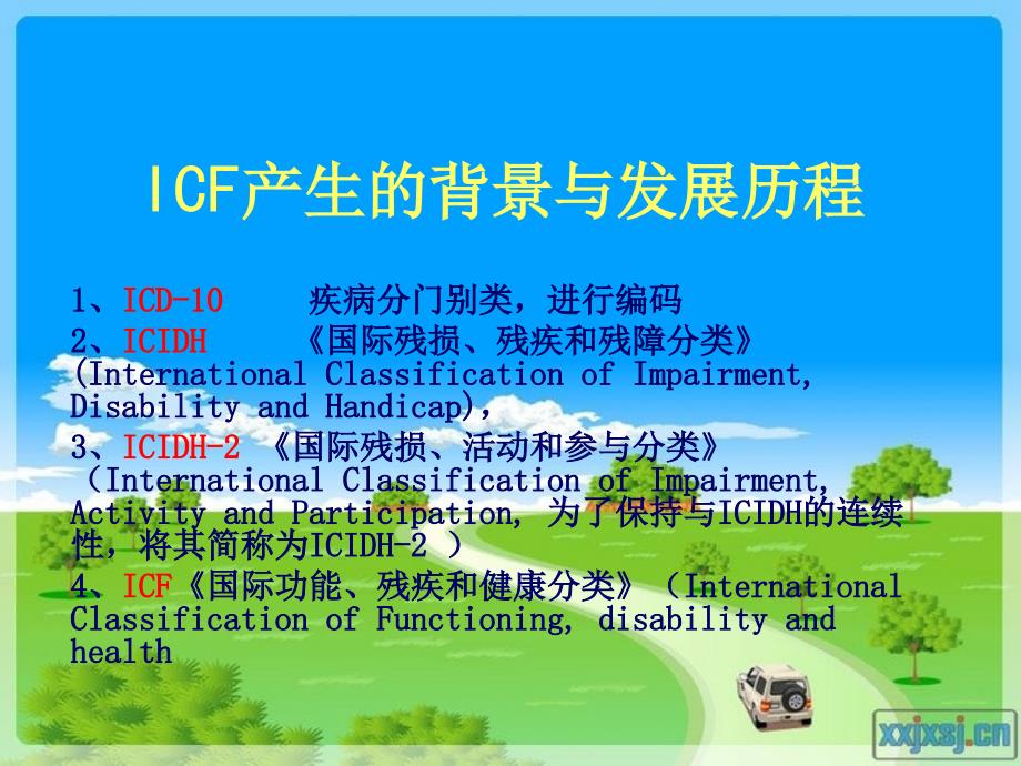 【8A文】ICF的基本理念及其启示_第2页