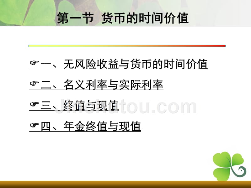 [经济学]第五章 无风险证券的投资价值_第3页