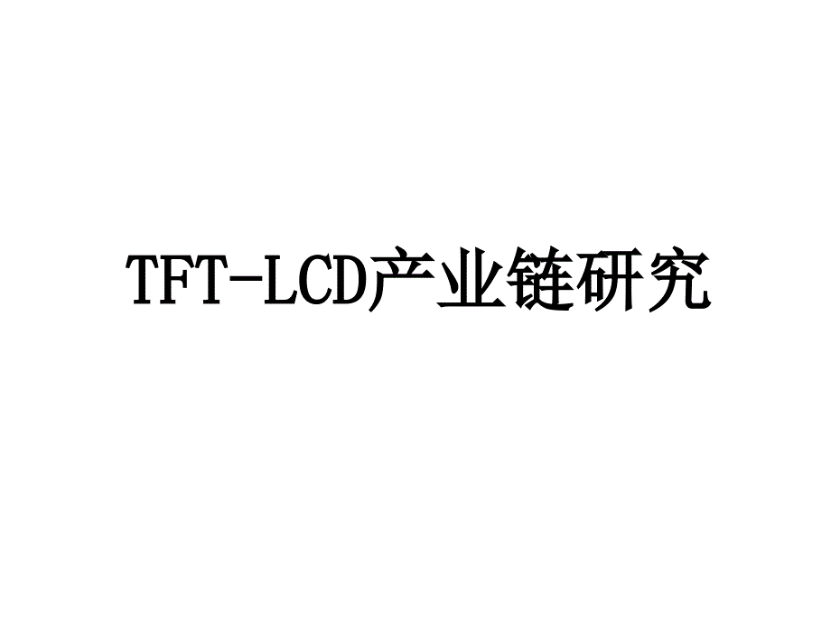 【8A文】LCD产业链研究_第1页