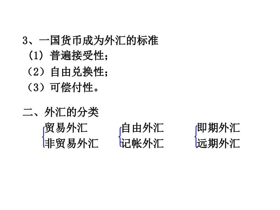 外汇与外汇交易(国际金融-上海财经大学-周静)_第5页