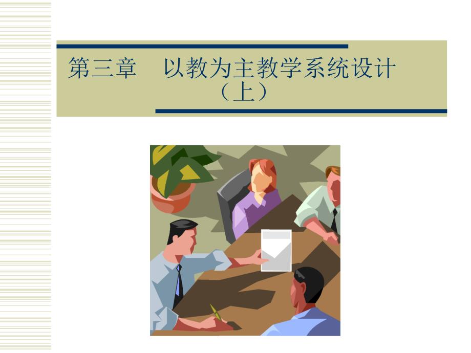 教学系统设计课件3.1_第1页