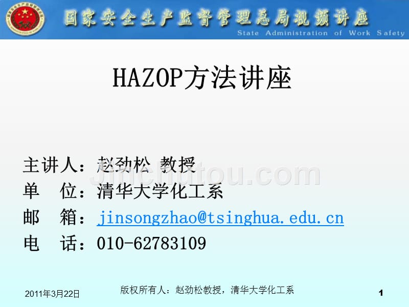 hazop使用方法研究_第1页