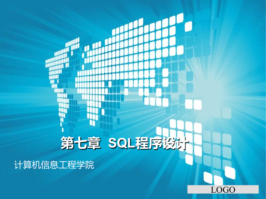 [电脑基础知识]08第7章-sql程序基础_第1页