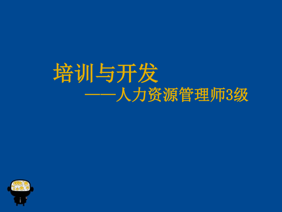 企业培训与开发3级_第1页