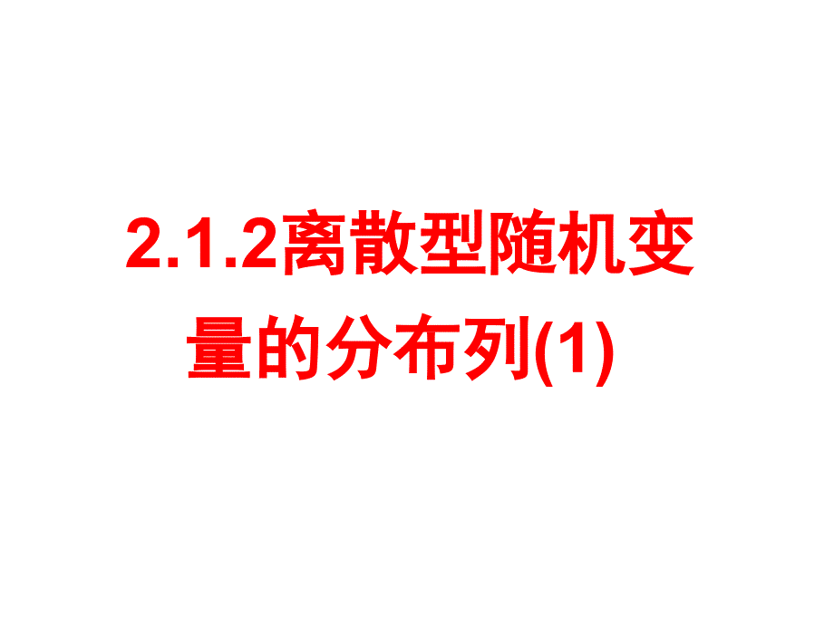 人教a版(选修2-3)离散型随机变量的分布列(一)_第1页