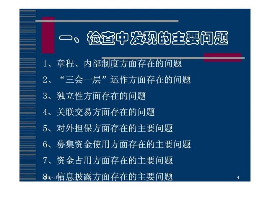 检查中发现的上市公司存在的主要问题及工作建议_第4页