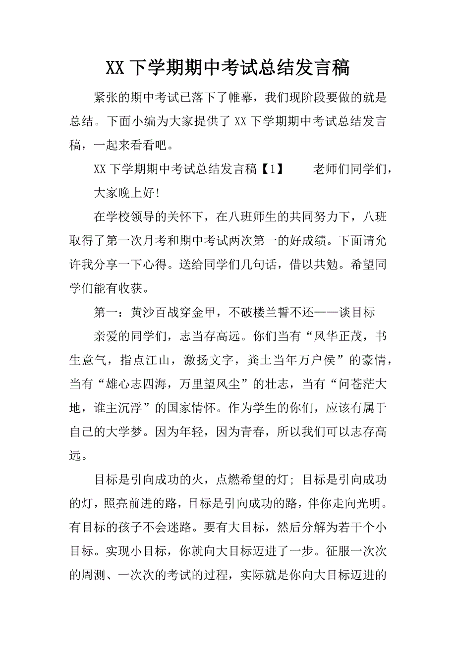 下学期期中考试总结发言稿_第1页