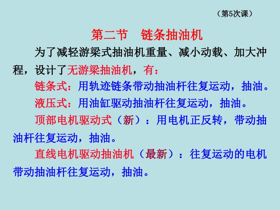 [工学]石油工程与装备课件第八章有杆抽油设备-第二节链条抽油机_第1页