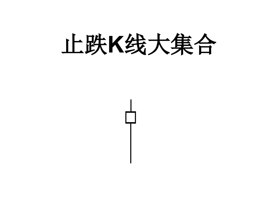 止跌k线大集合_第1页