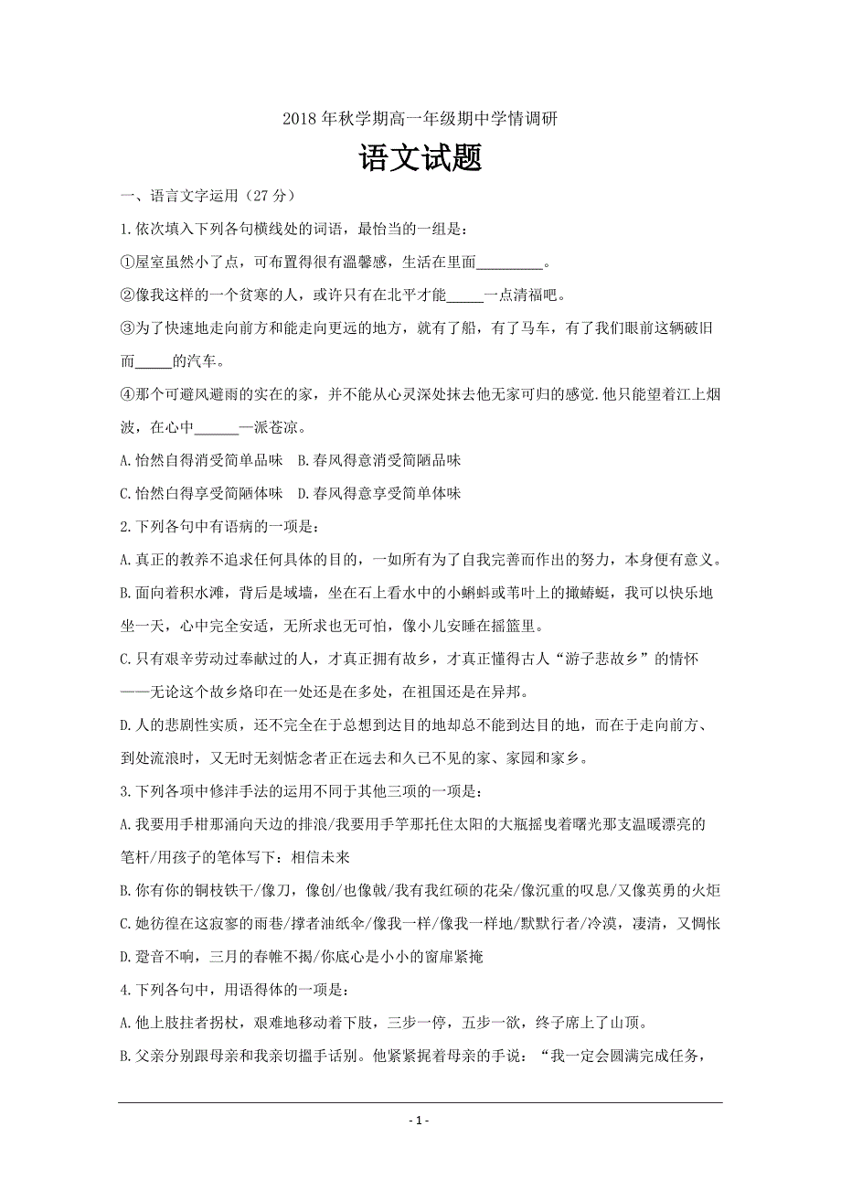 江苏省阜宁中学2018-2019学年高一上学期期中考试语文---精校Word版含答案_第1页