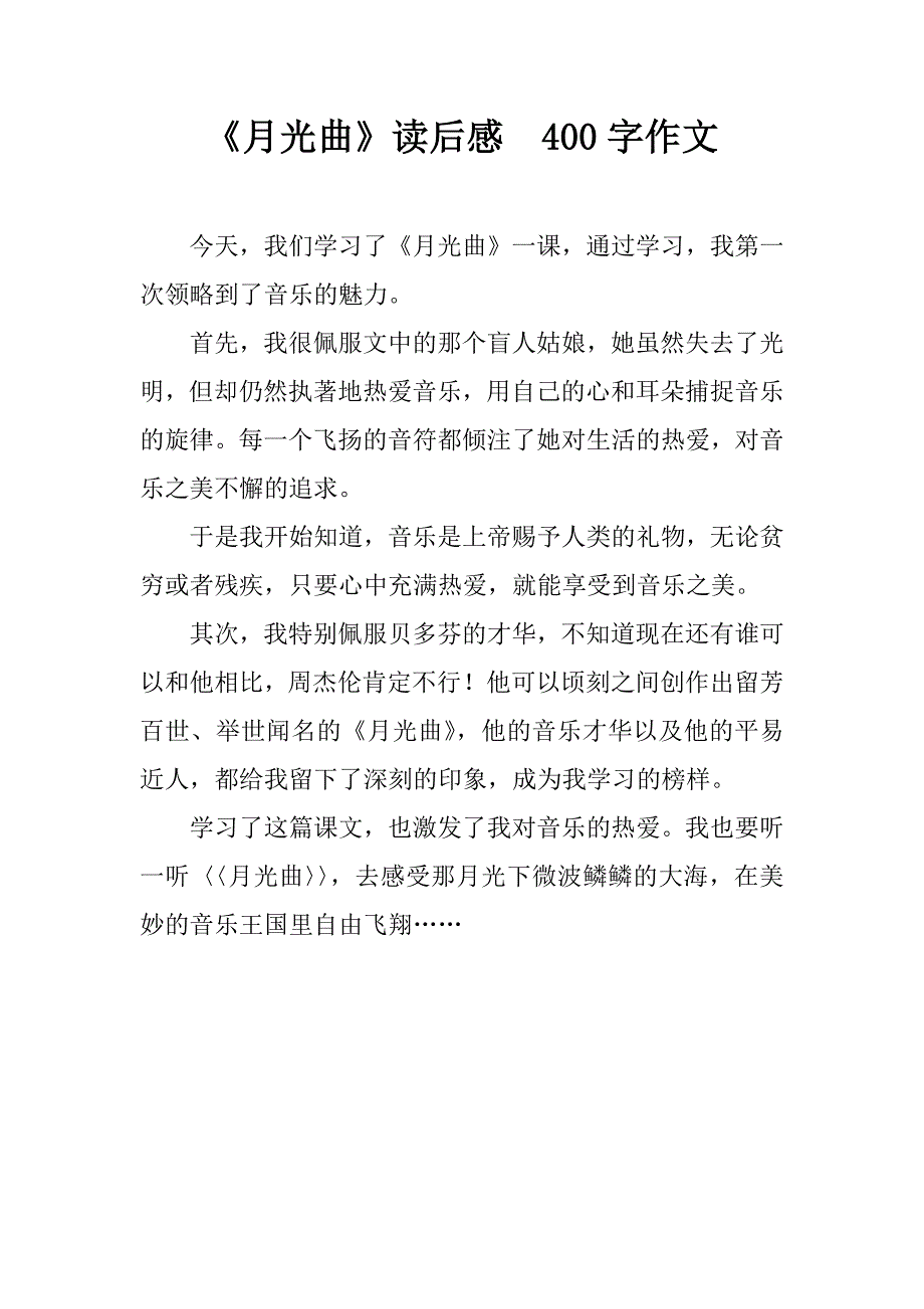 《月光曲》读后感  400字作文_第1页