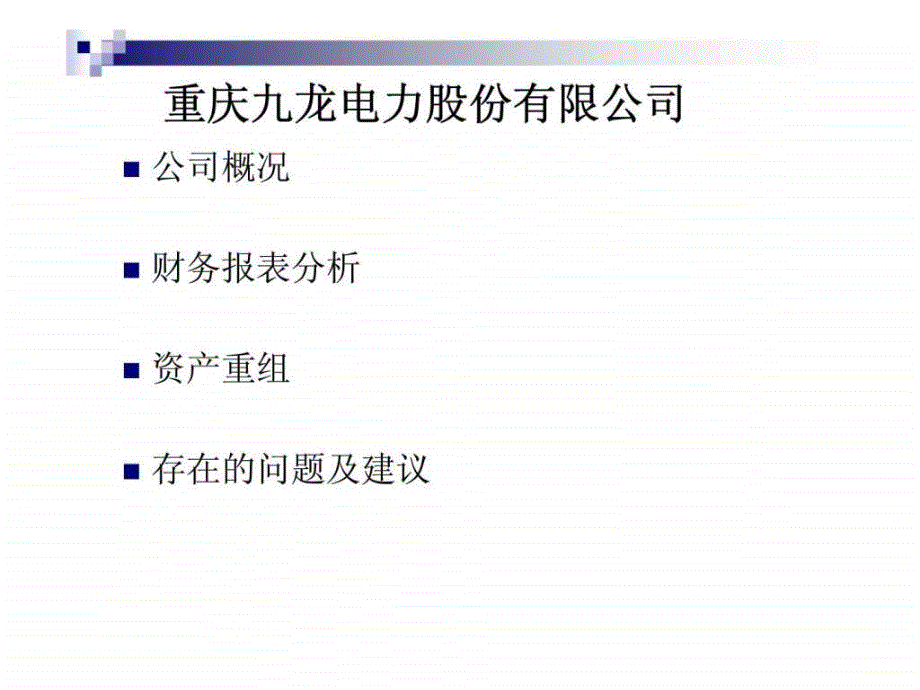 重庆九龙电力股份有限公司报表分析_第2页