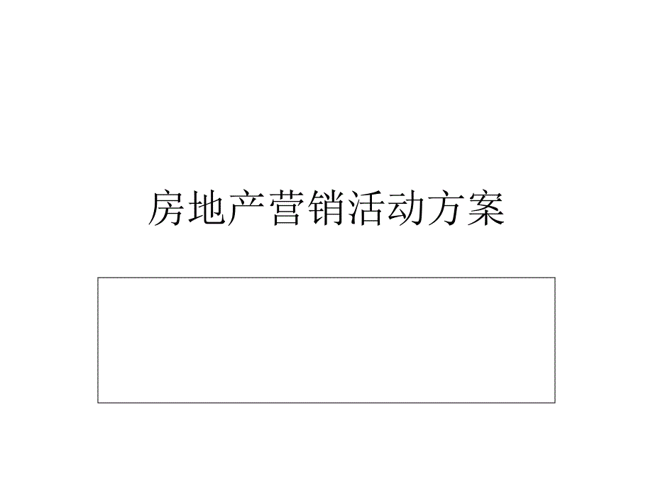 房地产营销活动方案(精)_第1页