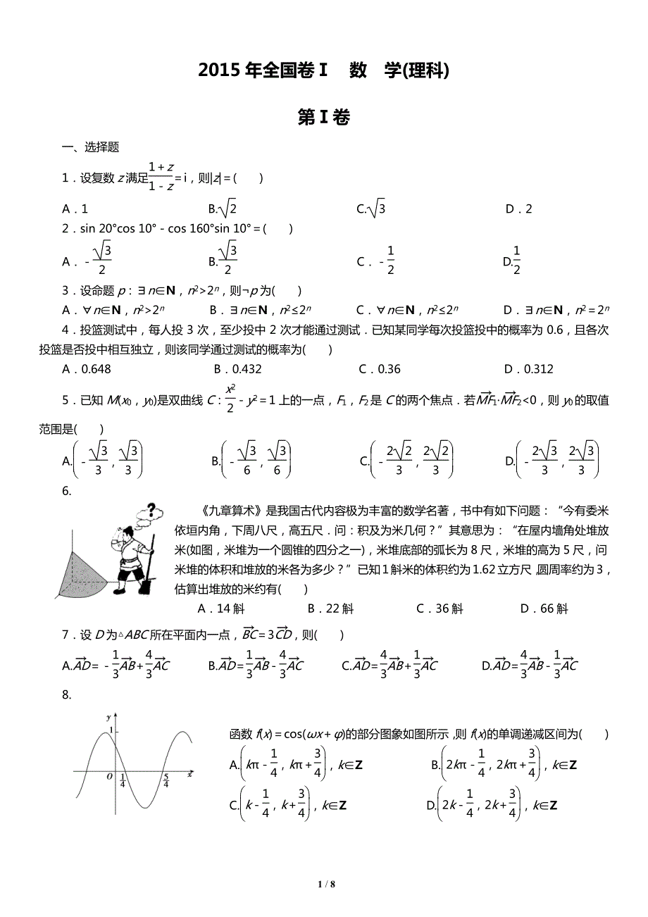 2015年理科数学高考真题_全国卷)_第1页