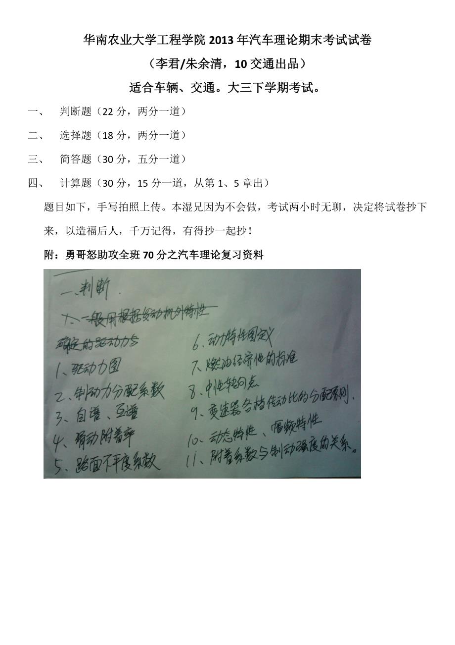 华南农业大学2013年汽车理论期末考试试卷(李君朱余清,10交通出品)_第1页