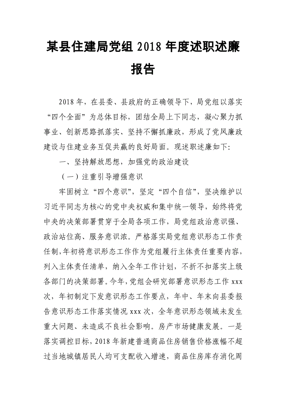 某县住建局党组2018年度述职述廉报告_第1页